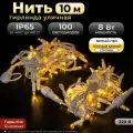 Гирлянда нить 10 м, IP65, Теплый белый, Белый ПВХ, 220в. Код: 040202
