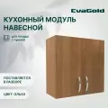 Шкаф навесной EvaGold 60 см, модель LP404.11 ольха для кухни