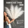 Пампасная трава ARANTA Decor Мискантус, 5 веток, белая, 110 см