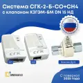 Система контроля загазованности СГК-2-Б-СО+CH4 DN 15 НД