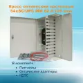 Кросс оптический настенный НКРУ-A64/96-SC-MM62 (укомплектованный)