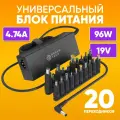 Универсальный блок питания DREAM NA20 для ноутбуков, черный 1.2м, 96W / Сетевой адаптер 19V с 20 переходниками для зарядки различной электроники