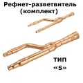 Рефнет-разветвитель тип S (комплект)