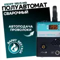 Сварочный полуавтомат инверторный Kroff 195/5MG ( 220 В, d электрода 2-4 мм, max сварочный ток 195 А )