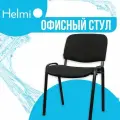 Стул Helmi hl-f01 изо, каркас черный, обивка ткань черная 330635