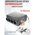 Дополнительная печка автомобильная универсальная12 В, воздушный обогрев