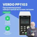 VERDO PP1103 Источник питания лабораторный 60 В, 10А, 200 Вт