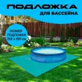 Подложка под бассейн 2х3