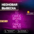 Неоновая вывеска для кофейни То самое время То самое место