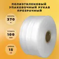 Упаковочная пленка ПВД рукав прозрачная (ширина 15 см, длина 370 м, 100 мкм) СтандартПАК