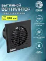 Вентилятор вытяжной D 100 мм с обратным клапаном, с москитной сеткой, abs-пластик, черный глянцевый