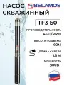 Belamos TF3-60 Насос погружной скважинный