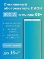 Электрический обогреватель пион / PION Glass Crystal инфракрасного принципа действия предназначен для обогрева помещений различного назначения 800Вт