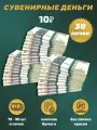 Деньги сувенирные игрушечные купюры номинал 10 рублей , 30 пачек