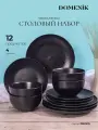 Столовый сервиз из керамики Domenik Drops на 4 персоны, 12 предметов