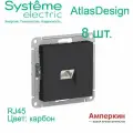 8 шт. Systeme Electric AtlasDesign Карбон Розетка компьютерная RJ45, механизм, ATN001083