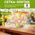 Защитная сетка для продуктов 6шт OZBERRY. Сетка - зонтик складная для еды, крышка для защиты от насекомых, от мух