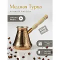 Турка для кофе медная Солнечный день 350 мл, золотистая