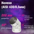 Колено нержавейка (AISI 430/0,5мм) 45 градусов (200)