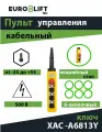 Пульт для тельфера EURO-LIFT, 6 кнопок, 1-ступенчатая ск.+ авар. стоп + ключ (XАC-A6813Y)