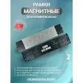 Магнитные рамки для номеров авто
