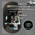 Монтажный набор подключения противотуманных фар для Лада Нива Тревел / Lada Niva Travel