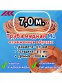 Труба медная в бухте, внешний диаметр - 6,0 мм, толщина стенки - 1,0 мм, длина - 7 метров, цельная.