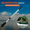 Удлинитель румпеля для лодочного мотора 600мм