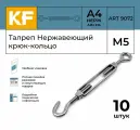 Талреп Нержавеющий М5 ART 9072 C А4 крюк - кольцо 10 шт.