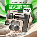 Массажер перкуссионный LANIQUE LQ-100 PRO