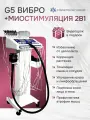 Аппарат вибрационного массажа G5 + миостимуляция