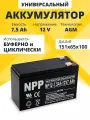 Аккумулятор ибп 12v 7.5 Ah F2/T2 детской машинки, мотоцикла