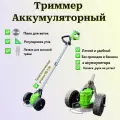 Триммер аккумуляторный (2 аккумулятора Li-ion 2000mAH) с колесами / коса, газонокосилка