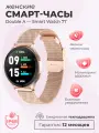 Смарт-часы умные наручные Double A Smart Watch 77 женские и мужские, круглые, водонепроницаемые, золотистые