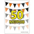 Гирлянда флажки на День Победы 9 мая чёрно-оранжевая 50 метров