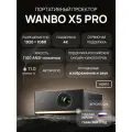 Проектор Wanbo X5 Pro (Android 11, 1080P, 1100 ANSI, 2+16G, автофокус, чёрный, WPA34)