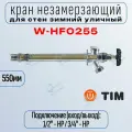 Кран незамерзающий для стен зимний уличный 550мм TIM W-HF0255