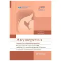 Акушерство. Руководство к практическим занятиям
