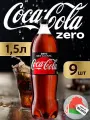 COCA-COLA ZERO 1,5 л напиток газированный 9 штук