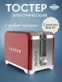 Тостер электрический UAKEEN 1000 ВТ