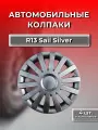 Колпаки на колеса R13 Sail Silver (Автомобильные колпаки R13)