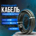 Кабель Freezstop outside для обогрева труб снаружи 16A-4м