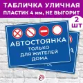 Табличка «Автостоянка только для жителей дома», 45х30см, пластик 4мм, 2 шт.