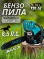 Бензопила/пила цепная бензиновая Kroff KGS-52, 5200 Вт, 45см