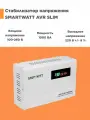 Настенный стабилизатор напряжения SMARTWATT AVR SLIM 1000RW