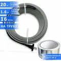 Саморегулирующийся греющий кабель на трубу (наружный) для водопровода и канализации, 16 Вт/м, длина 20 м + алюминиевый скотч 20 м