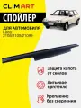 Дефлектор капота Clim Art Lada 2108/2109/21099, спойлер на капот с еврокрепежом Лада ВАЗ 2108/2109/21099
