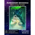 Алмазная мозаика Мой сосед Тоторо