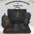 Подарочный набор ВСЕДА ПРАВ, для бани и сауны, 5 аксессуаров, серый