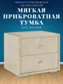 Прикроватная тумба мягкая бежевая